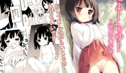 にょーちゅー ～放尿中毒少女～