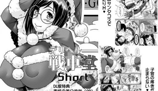 デリヘル戦車堂Short
