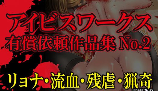 アイビスワークス・有償依頼作品集No.2