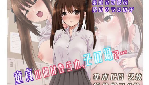 童貞の俺は告られ、その場で・・・