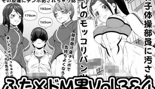 ふた×ドM男Vol.3＆4【チビなオレがバレー部の彼女とその友達にチンポ犯●れちゃう話】＆【女子体操部員に汚されたオレのモッコリパンツ】