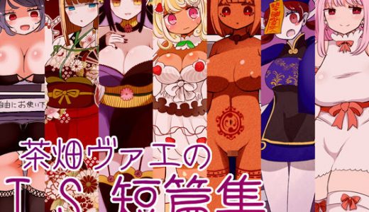 茶畑ヴァエのTS短篇集