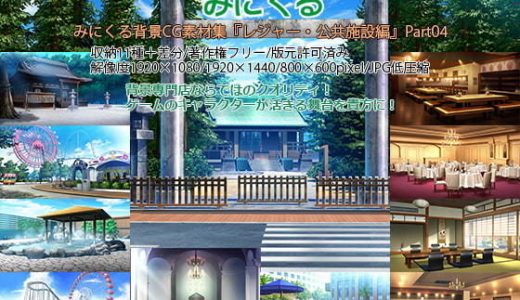 みにくる背景CG素材集『レジャー・公共施設編』part04
