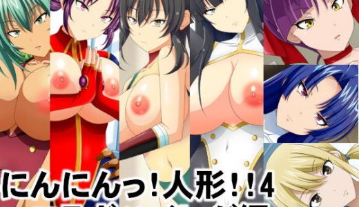 にんにんっ！人形！！4～コラボハイレグ編～