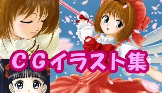 カー〇キャプ〇ーさ〇らのCGイラスト（CG系作品）