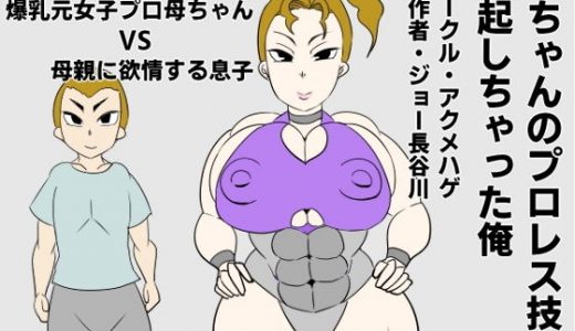 母ちゃんのプロレス技で勃起しちゃった俺
