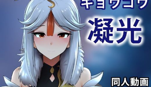 ギョウコウ - 同人動画 （ぎんハハ）