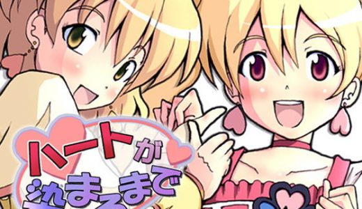 ハートが染まるまで