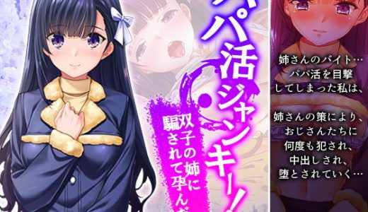 パパ活ジャンキー！双子の姉に騙されて孕んだ私 1巻