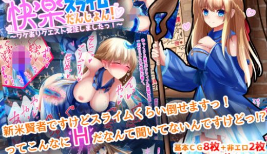 快楽スライムだんじょん！～ワケありクエスト受注しましたっ！～