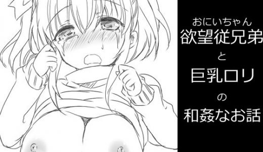 欲望従兄弟（おにいちゃん）と巨乳●●の和姦なお話