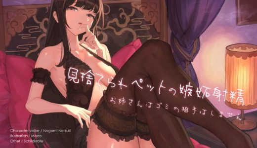 見捨てられペットの嫉妬射精 ～お姉さんはゴミの相手はしません～