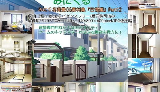 みにくる背景CG素材集『日常編』part12