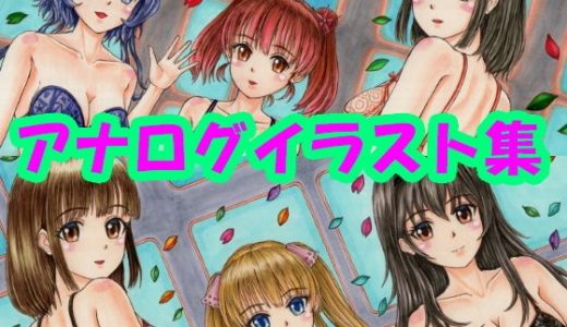 冴えない〇〇の育てかた、ランジェリー姿のアナログイラスト（コピック系作品）