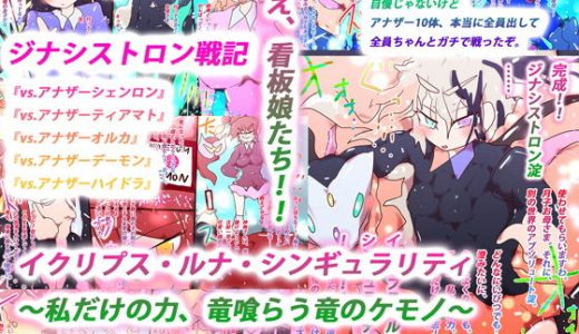 イクリプス・ルナ・シンギュラリティ ～私だけの力、竜喰らう竜のケモノ～