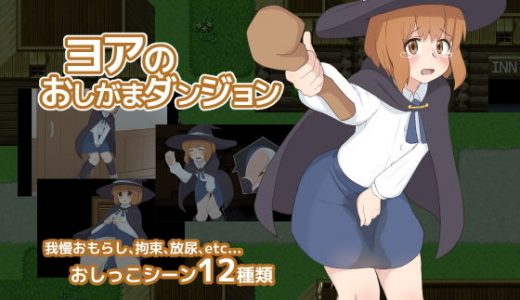 ヨアのおしがまダンジョン