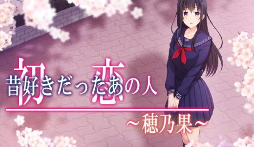 初恋の人～穂乃果～