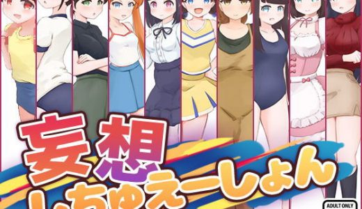 妄想しちゅえーしょん