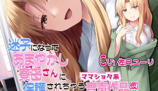 迷子になってあまやかし寮母さんに保護されちゃうママ●●●系音声作品（仮）