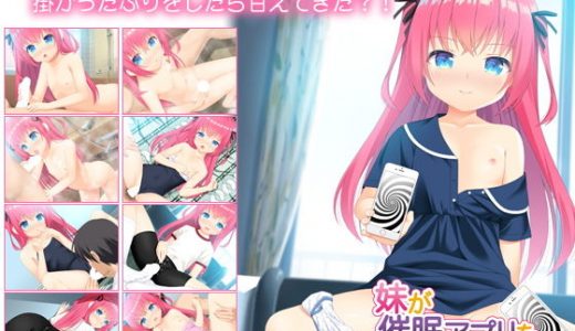 妹が催●アプリを使ってきた