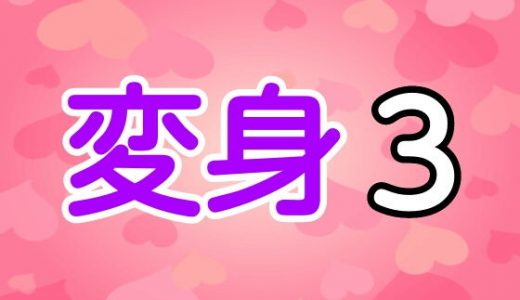 変身3