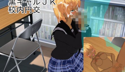 黒ギャル●●校内円交