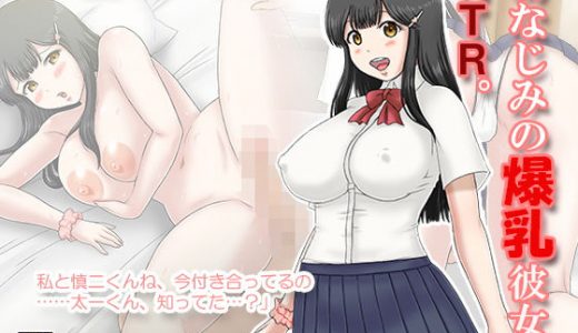 幼なじみの爆乳彼女、NTR。