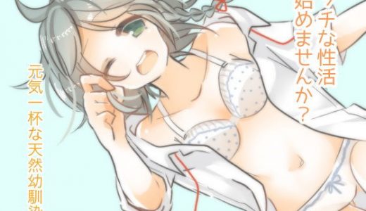 エッチな性活始めませんか？ 元気一杯な天然幼馴染み編（一般向け）