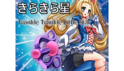 Twinkle Twinkle Little Star （きらきら星）