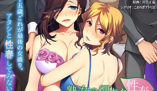 熟女の爛れた性春～まだまだオンナを捨てたわけじゃないのよ？～