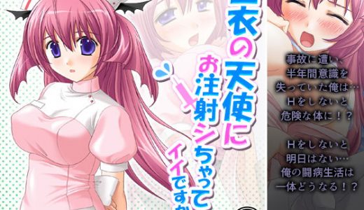 白衣の天使にお注射シちゃってイイですか？ 5巻