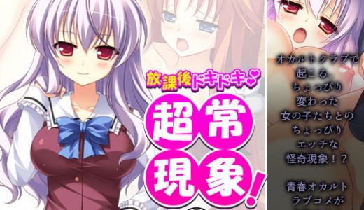 放課後ドキドキ超常現象！ 2巻