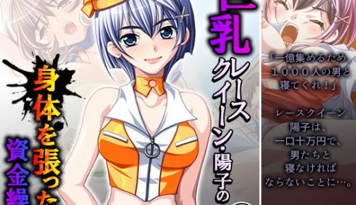 巨乳レースクイーン・陽子の身体を張った資金繰り 2巻