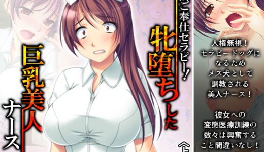院内ご奉仕セラピー！牝堕ちした巨乳美人ナース 上巻