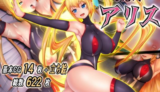 退魔闘士アリス