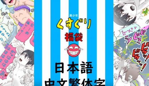 美●●くすぐり福袋（English，中文）