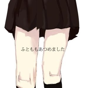 ふとももあつめました