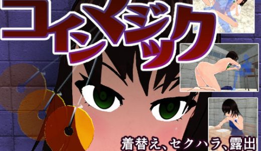 人格崩壊 コインマジック