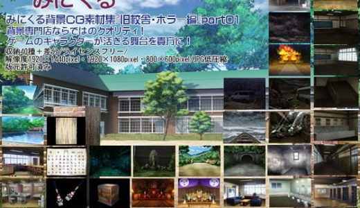みにくる背景CG素材集『旧校舎・ホラー編』part01