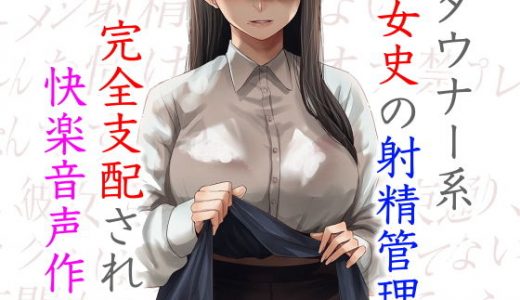 ダウナー系女史の射精管理 完全支配される快楽音声作品