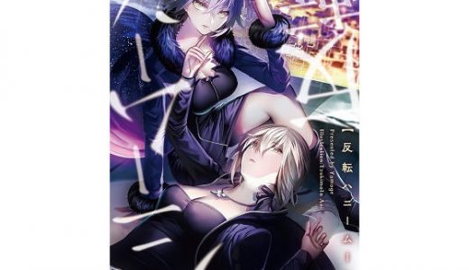 反転ハニームーン