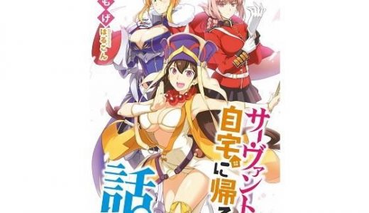 サーヴァントと自宅に帰る話。