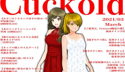 月刊Cuckold21年3月号