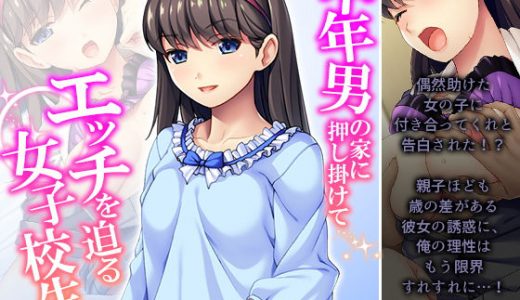 中年男の家に押し掛けてエッチを迫る女子校生！？ 中