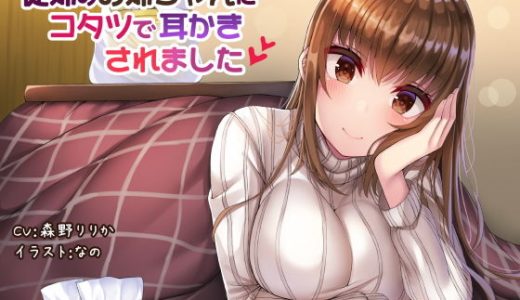従姉のお姉ちゃんにコタツで耳かきされました