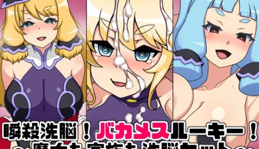 瞬殺洗脳！バカメスルーキー！ ～魔女も家族も洗脳セット～