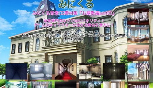 みにくる背景CG素材集『お屋敷編』part05