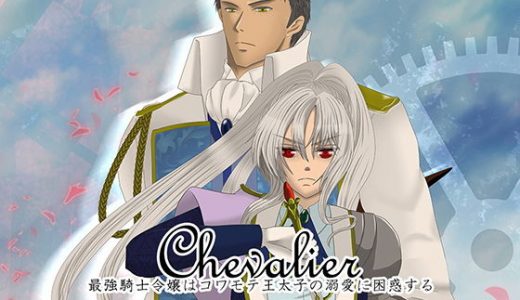 Chevalier～最強騎士令嬢はコワモテ王太子の溺愛に困惑する～