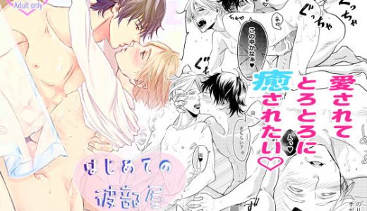 はじめての彼部屋