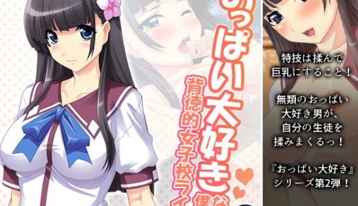 おっぱい大好きな僕の、背徳的女子校ライフ！ 1巻